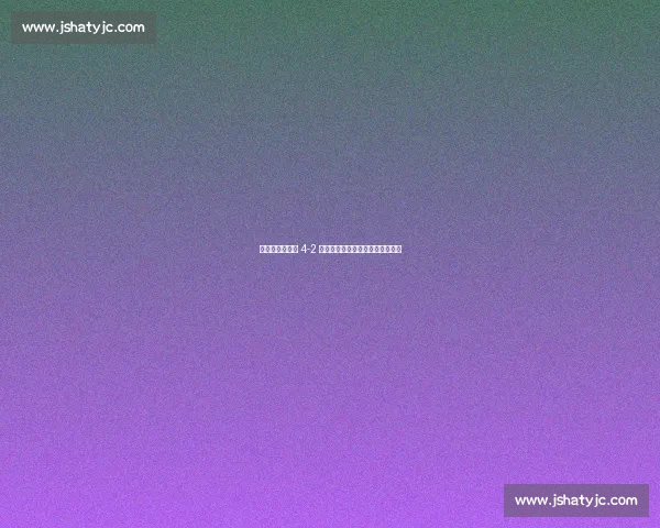 直板破局！邱党 4-2 擒张本夺冠，日本一哥领奖台失魂