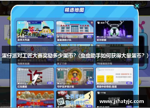 蛋仔派对工匠大赛奖励多少蛋币？(虫虫助手如何获得大量蛋币？)