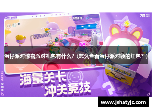 蛋仔派对惊喜派对礼包有什么？(怎么查看蛋仔派对领的红包？)