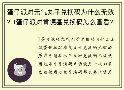 蛋仔派对元气丸子兑换码为什么无效？(蛋仔派对肯德基兑换码怎么查看？)
