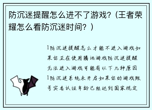 防沉迷提醒怎么进不了游戏？(王者荣耀怎么看防沉迷时间？)