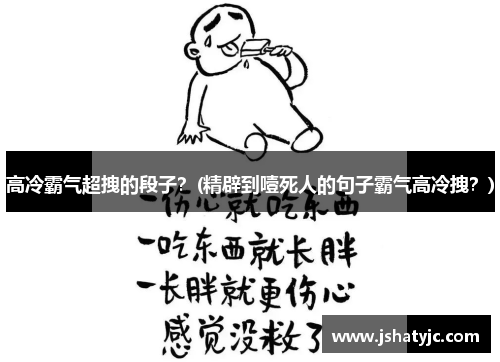 高冷霸气超拽的段子？(精辟到噎死人的句子霸气高冷拽？)