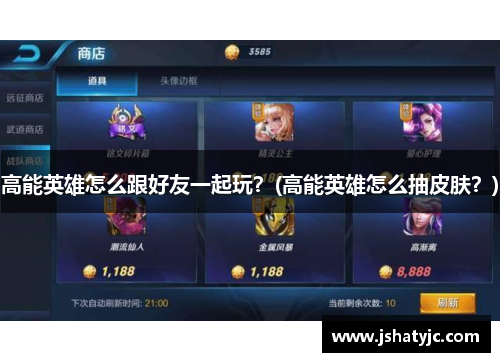 高能英雄怎么跟好友一起玩？(高能英雄怎么抽皮肤？)
