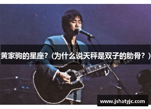 黄家驹的星座？(为什么说天秤是双子的肋骨？)
