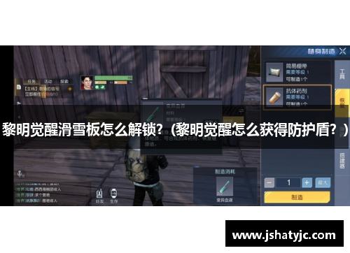 黎明觉醒滑雪板怎么解锁？(黎明觉醒怎么获得防护盾？)