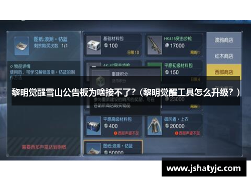 黎明觉醒雪山公告板为啥接不了？(黎明觉醒工具怎么升级？)