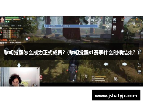 黎明觉醒怎么成为正式成员？(黎明觉醒s1赛季什么时候结束？)
