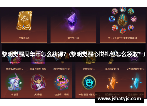 黎明觉醒周年币怎么获得？(黎明觉醒心悦礼包怎么领取？)