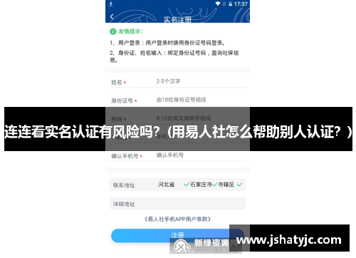 连连看实名认证有风险吗？(用易人社怎么帮助别人认证？)