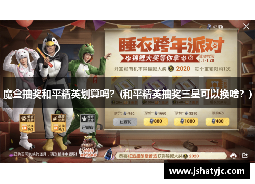魔盒抽奖和平精英划算吗？(和平精英抽奖三星可以换啥？)