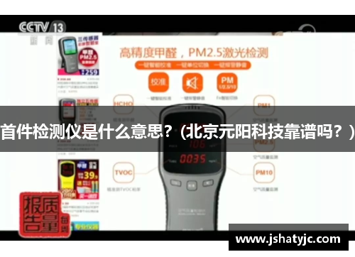 首件检测仪是什么意思？(北京元阳科技靠谱吗？)