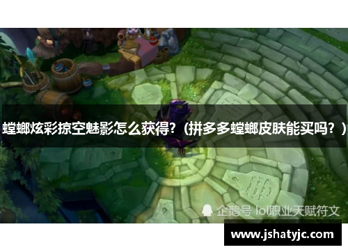 螳螂炫彩掠空魅影怎么获得？(拼多多螳螂皮肤能买吗？)