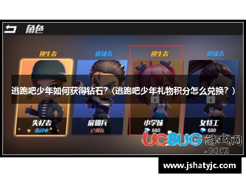 逃跑吧少年如何获得钻石？(逃跑吧少年礼物积分怎么兑换？)