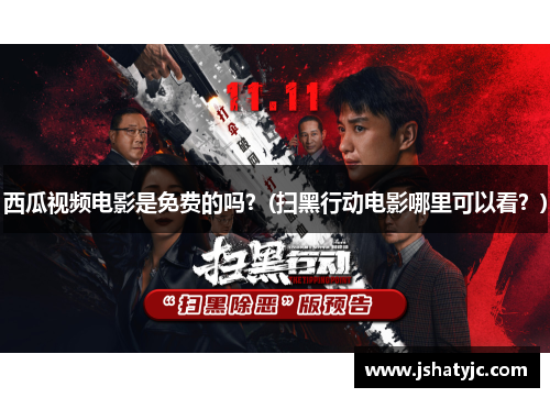 西瓜视频电影是免费的吗？(扫黑行动电影哪里可以看？)