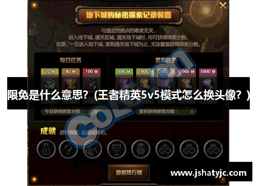 限免是什么意思？(王者精英5v5模式怎么换头像？)