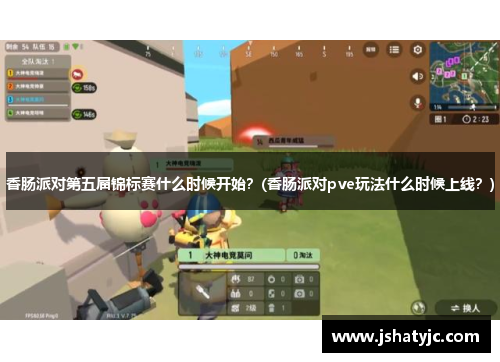 香肠派对第五届锦标赛什么时候开始？(香肠派对pve玩法什么时候上线？)