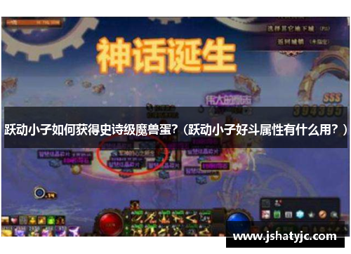跃动小子如何获得史诗级魔兽蛋？(跃动小子好斗属性有什么用？)