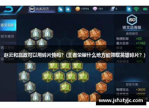 赵云和嬴政可以用碎片换吗？(王者荣耀什么地方能领取英雄碎片？)