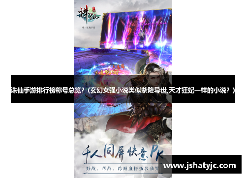 诛仙手游排行榜称号总览？(玄幻女强小说类似紫降导世,天才狂妃一样的小说？)